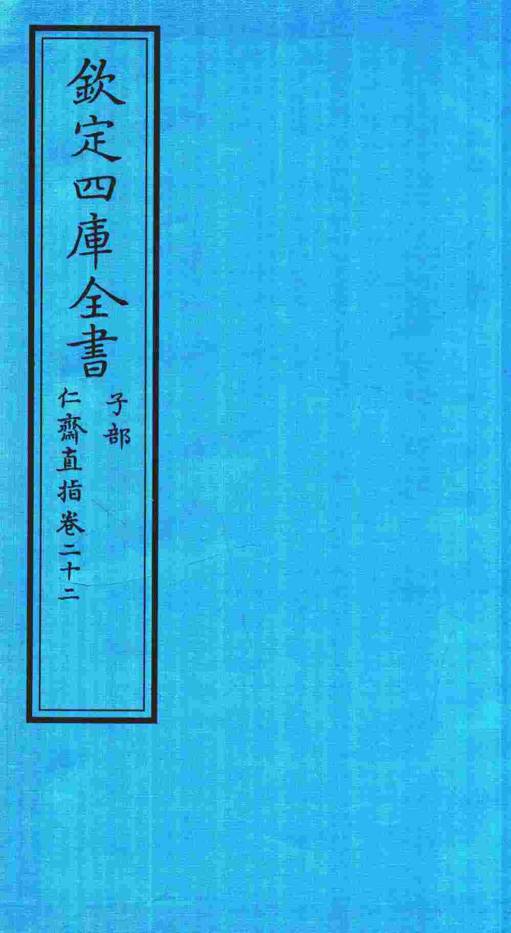 钦定四库全书  子部  仁齋直指  卷22